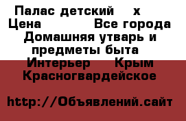 Палас детский 1,6х2,3 › Цена ­ 3 500 - Все города Домашняя утварь и предметы быта » Интерьер   . Крым,Красногвардейское